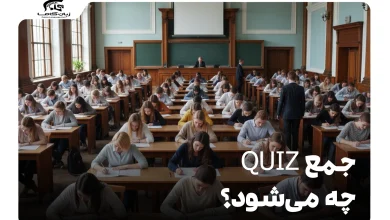 جمع quiz چه می‌شود؟