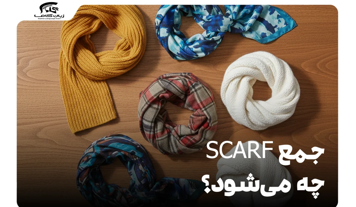 جمع scarf چه میشود؟ Scarves یا Scarfs؟ | راهنمای کامل گرامر 1 جمع scarf چه میشود؟