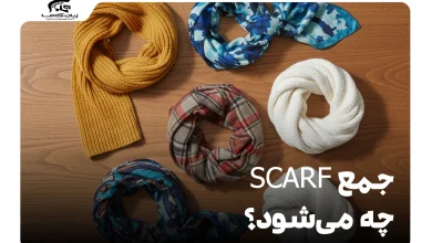 جمع scarf چه می‌شود؟