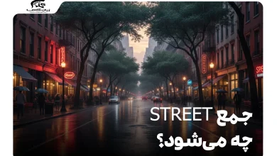 جمع street چه می‌شود؟