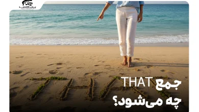 جمع that چه می‌شود؟