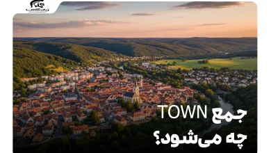 جمع town چه می‌شود؟