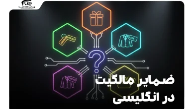 ضمایر مالکیت در انگلیسی