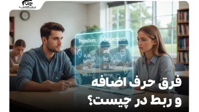 فرق حرف اضافه و ربط در چیست؟
