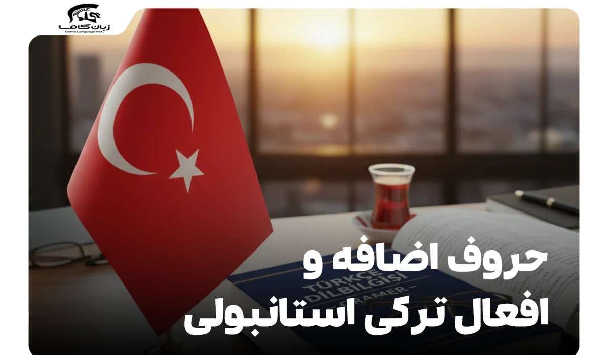 حروف اضافه و افعال ترکی استانبولی(با نگاهی به گرامر انگلیسی) 28 حروف اضافه و افعال ترکی استانبولی