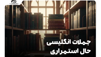 20 جمله انگلیسی حال استمراری با معنی: کاربرد و تمرین 16 20 جمله انگلیسی حال استمراری با معنی