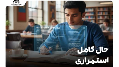 حال کامل استمراری