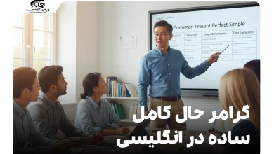 گرامر حال کامل ساده در انگلیسی