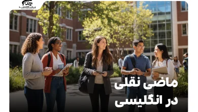 ماضی نقلی در انگلیسی: آموزش کامل، کاربردها و مثالهای کاربردی 19 ماضی نقلی در انگلیسی