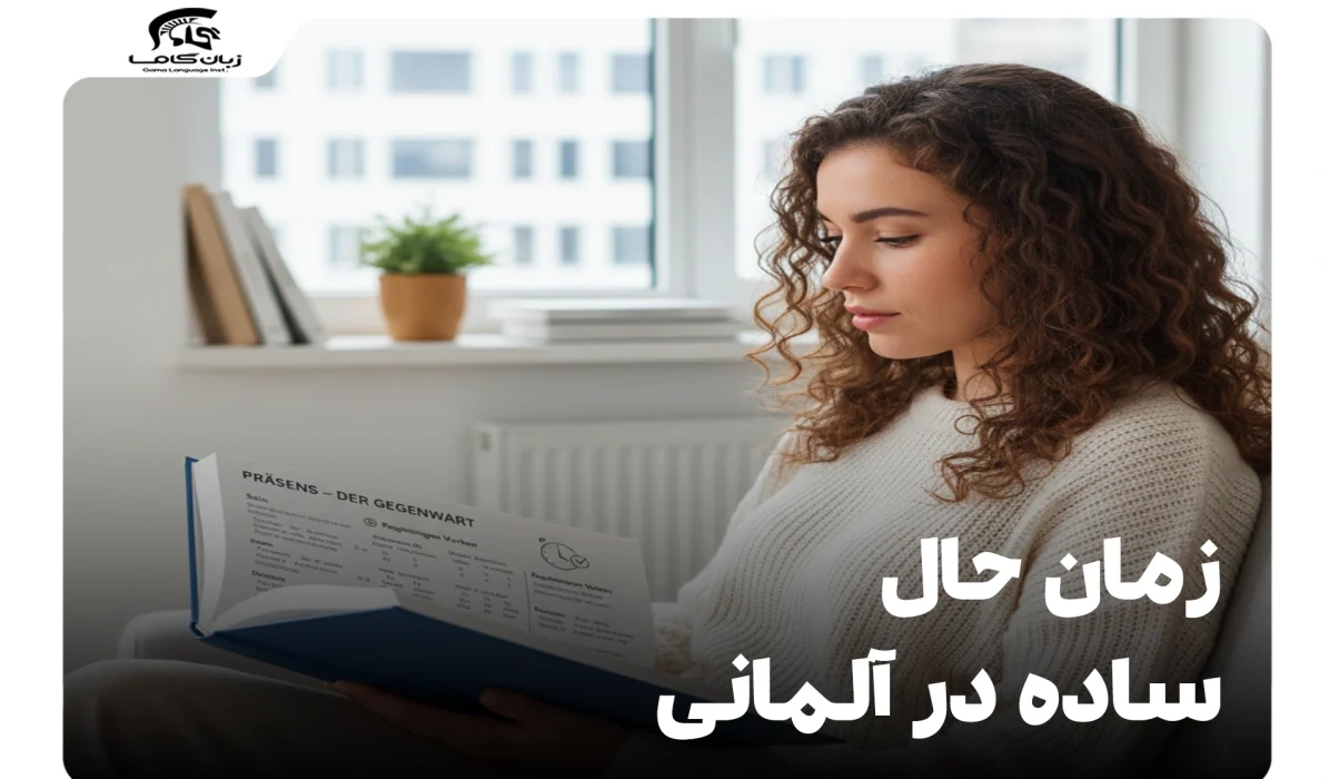 زمان حال ساده در آلمانی