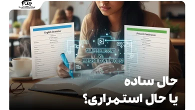 حال ساده یا حال استمراری؟