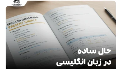 حال ساده در زبان انگلیسی