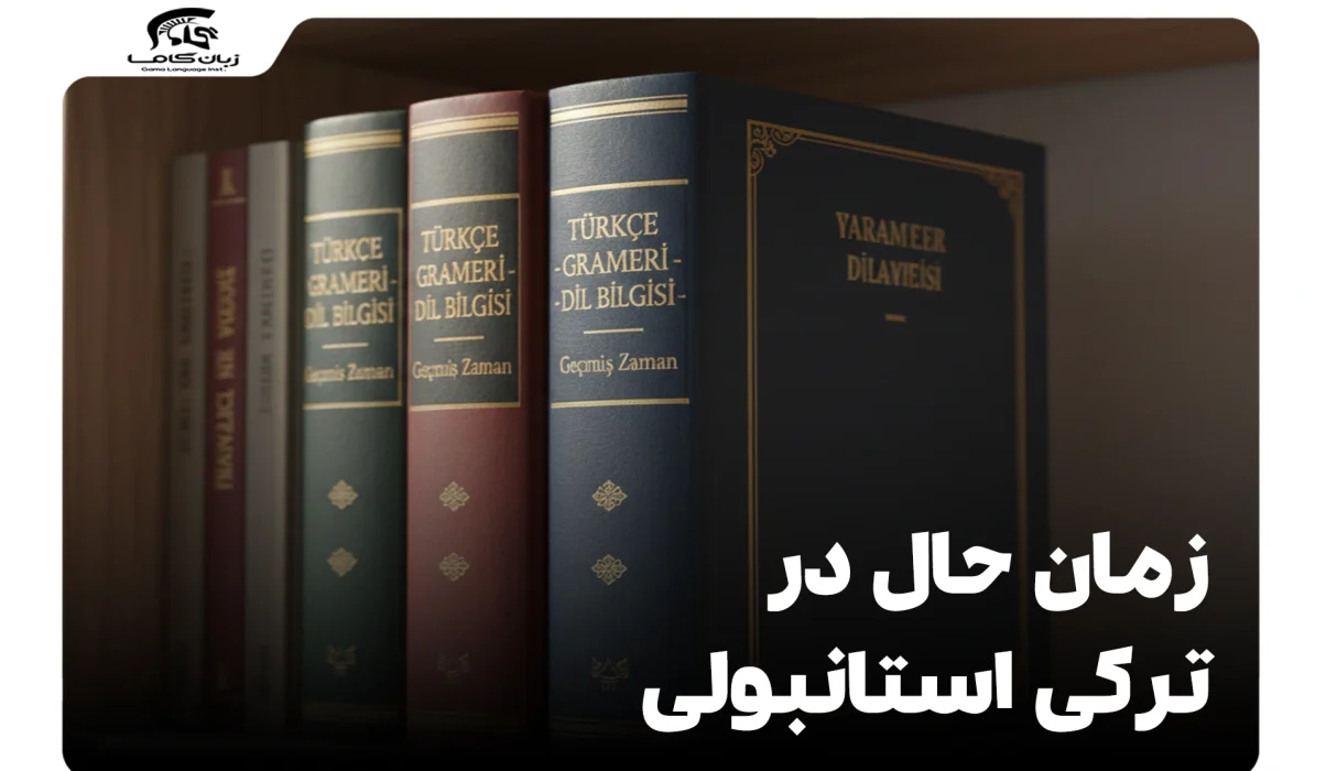 زمان حال در ترکی استانبولی: گرامر کامل، مثال و کاربردهای عملی 25 زمان حال در ترکی استانبولی
