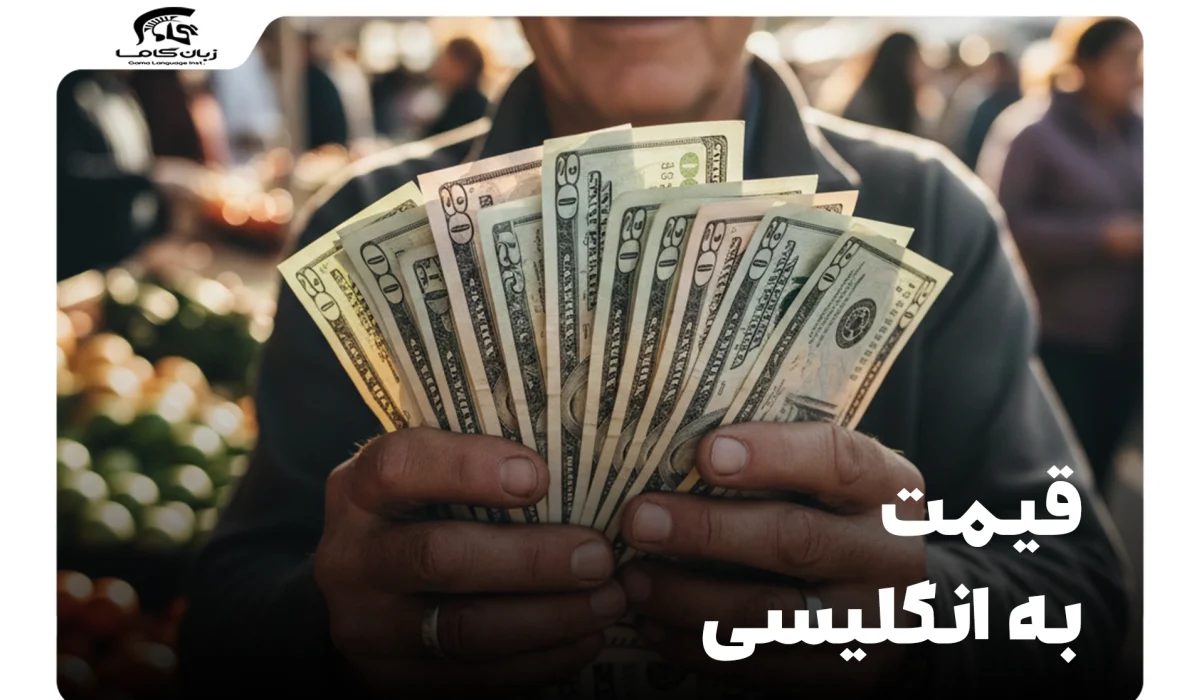 قیمت به انگلیسی