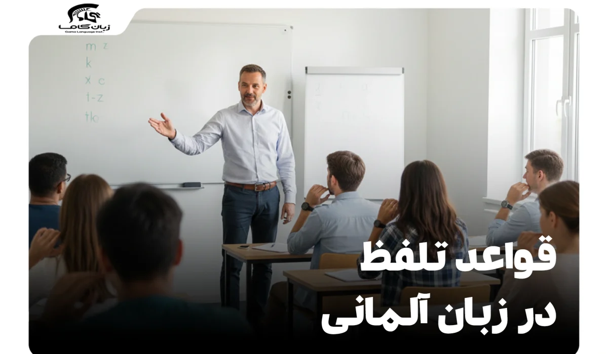 قواعد تلفظ در زبان آلمانی: از الفبا تا صداهای دشوار 16 قواعد تلفظ در زبان آلمانی