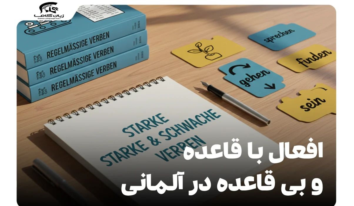 افعال با قاعده و بی قاعده در آلمانی