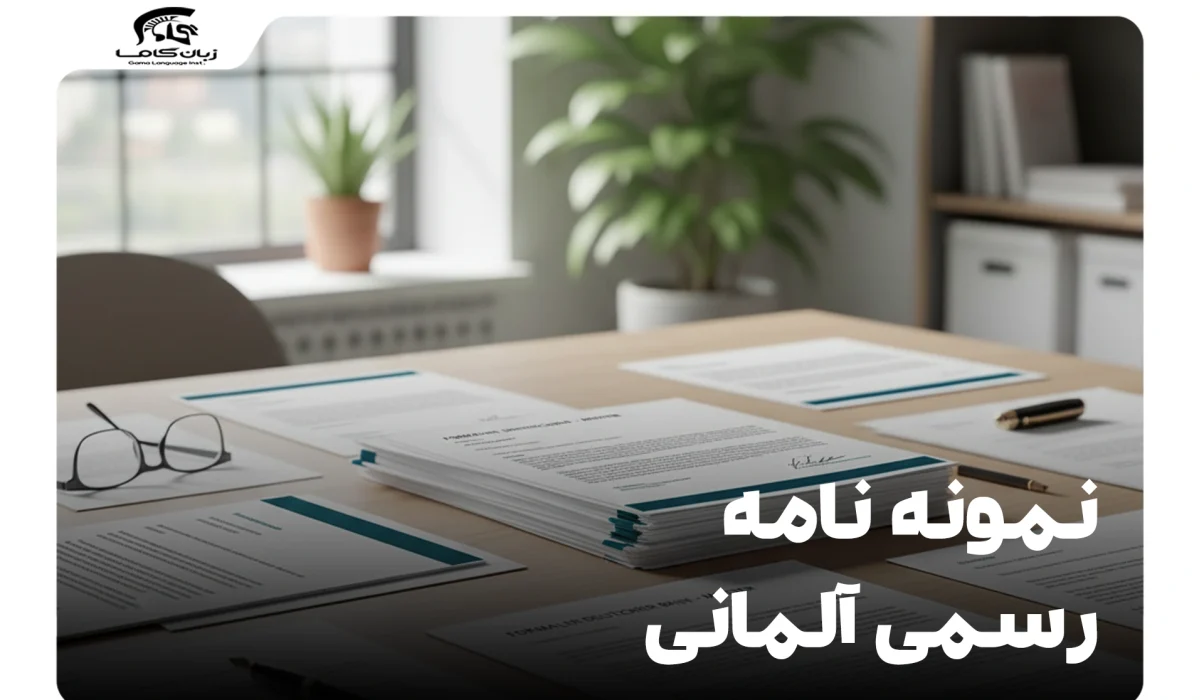 نمونه نامه رسمی آلمانی