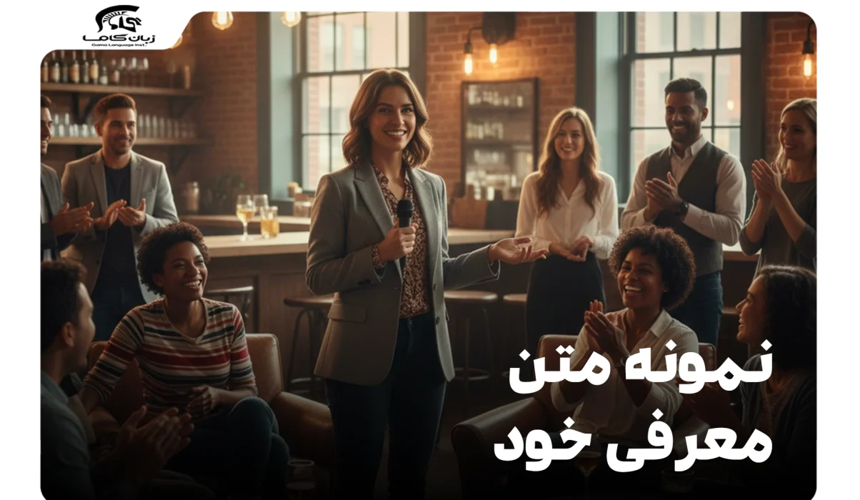 نمونه متن معرفی خود به انگلیسی