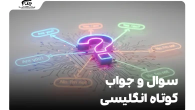 سوال و جواب کوتاه انگلیسی