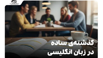 گذشته‌ی ساده در زبان انگلیسی