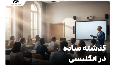 آموزش جامع گذشته ساده در انگلیسی