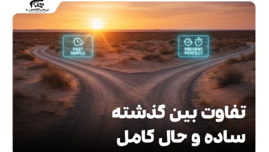 تفاوت بین گذشته‌ی ساده و حال کامل
