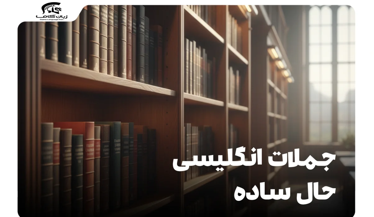 20 جمله انگلیسی حال ساده با معنی