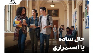 حال ساده یا استمراری