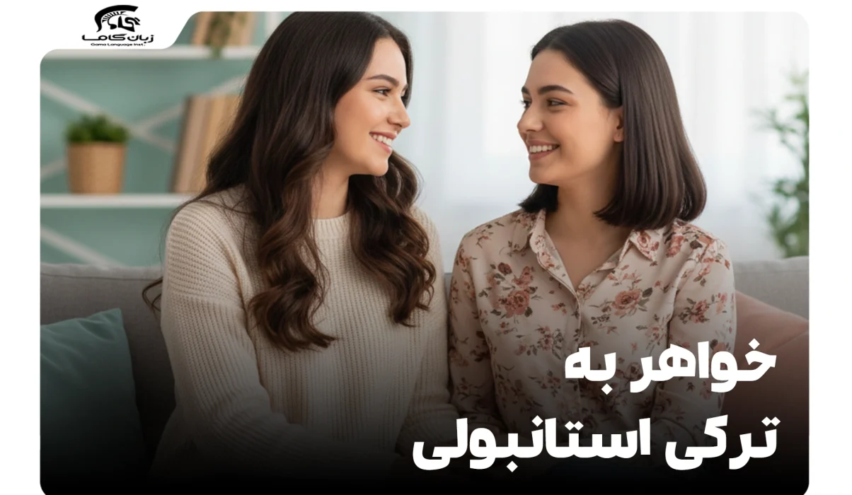 خواهر به ترکی استانبولی