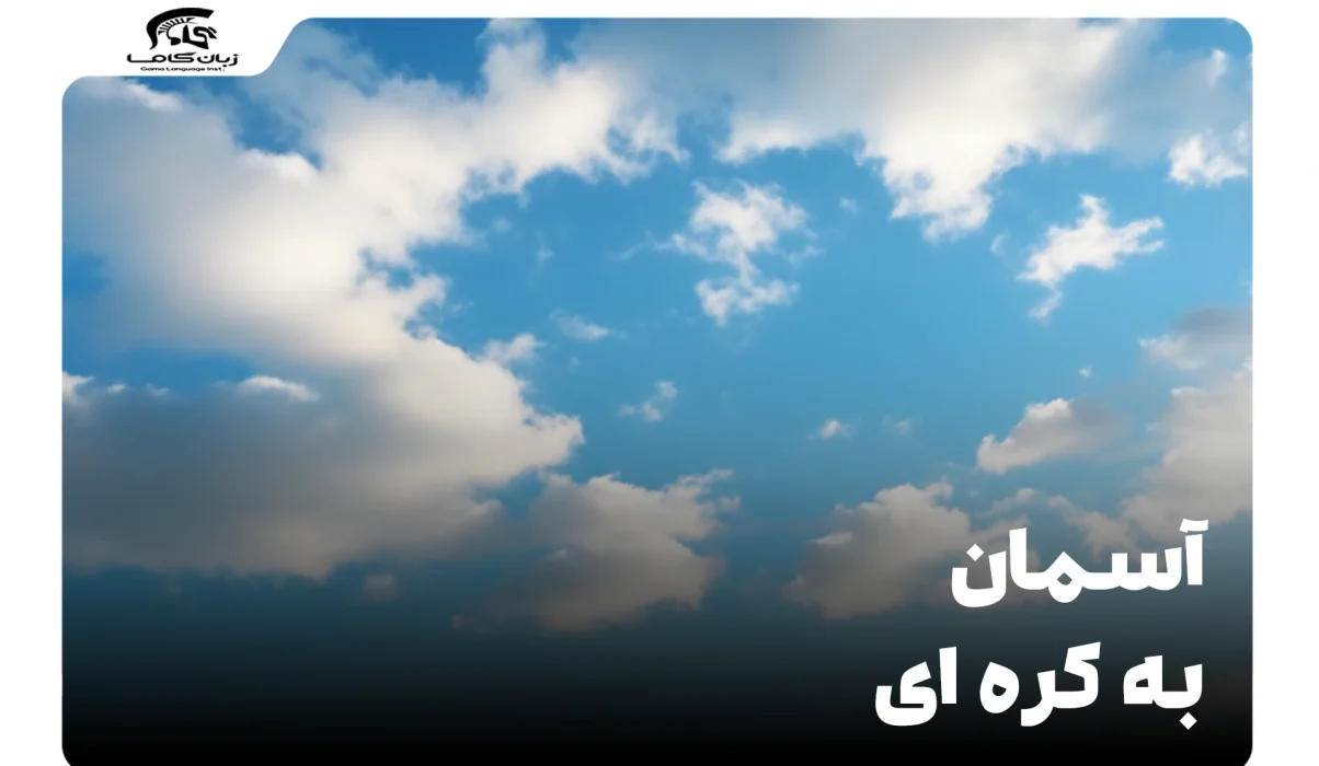 آسمان به کره ای: آموزش جامع کلمه، تلفظ و کاربردها 28 آسمان به کره ای