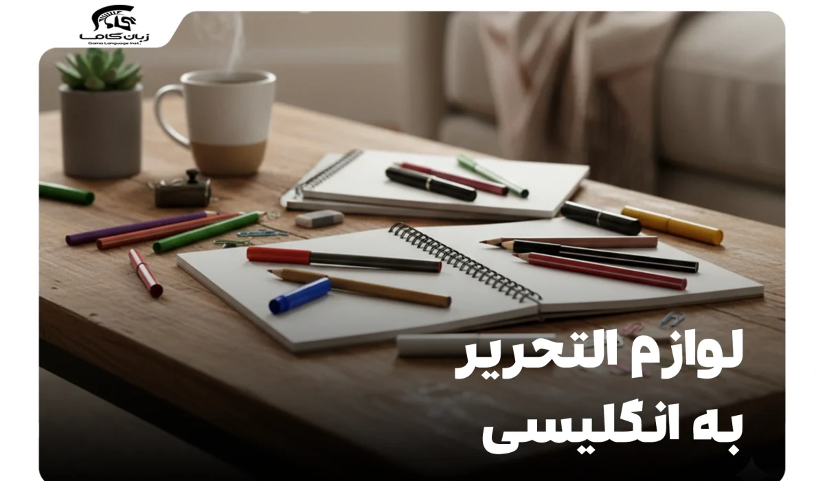 لوازم التحریر به انگلیسی