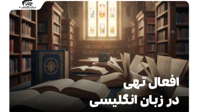 افعال تهی در زبان انگلیسی