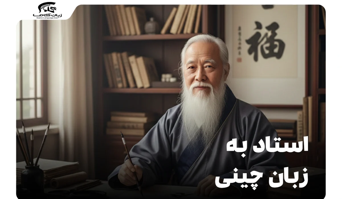 استاد به زبان چینی: ترجمه، تلفظ و کاربردهای رایج 4 استاد به زبان چینی