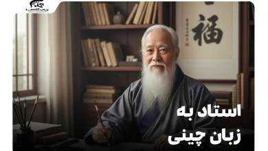 استاد به زبان چینی: ترجمه، تلفظ و کاربردهای رایج 8 استاد به زبان چینی