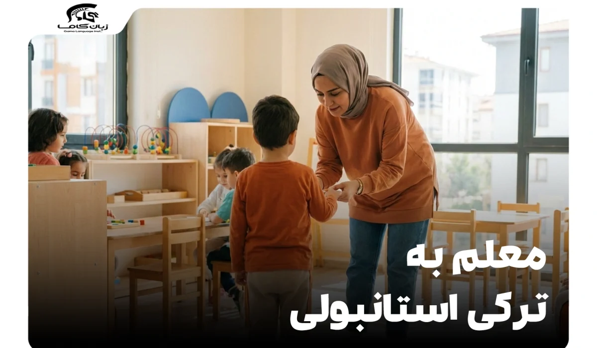 معلم به ترکی استانبولی