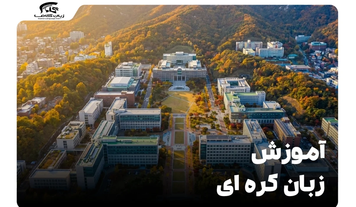 آموزش زبان کره ای: راهنمای کامل برای مبتدیان تا پیشرفته 10 آموزش زبان کره ای