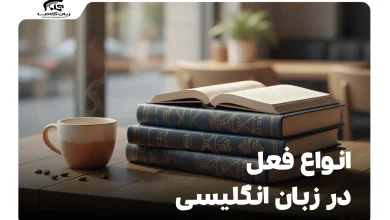 انواع فعل در زبان انگلیسی