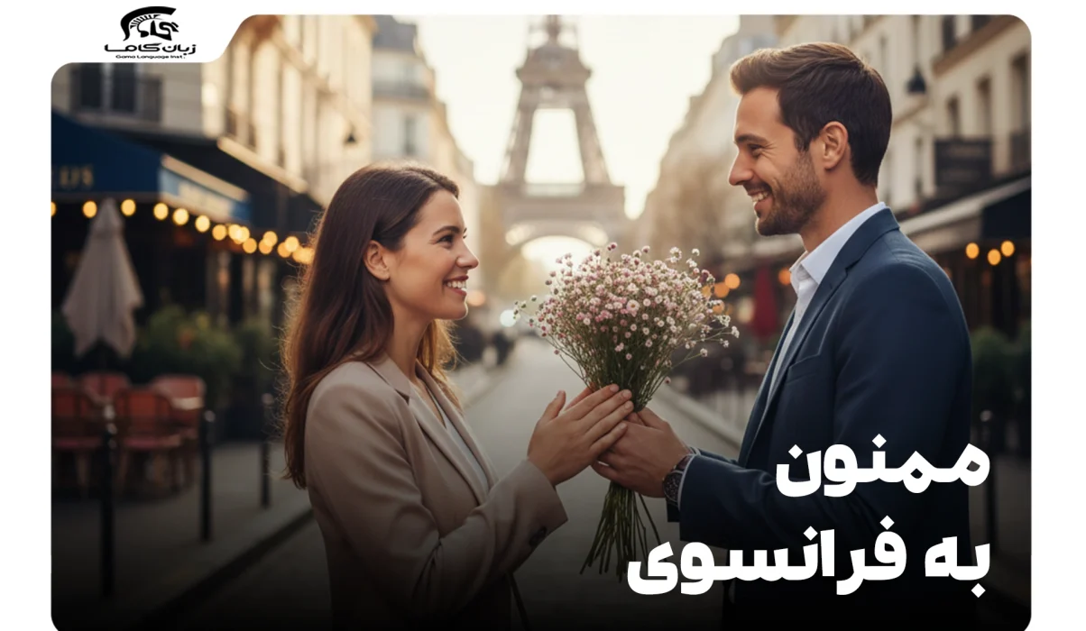 ممنون به فرانسوی: جامعترین راهنمای تشکر و قدردانی 7 ممنون به فرانسوی