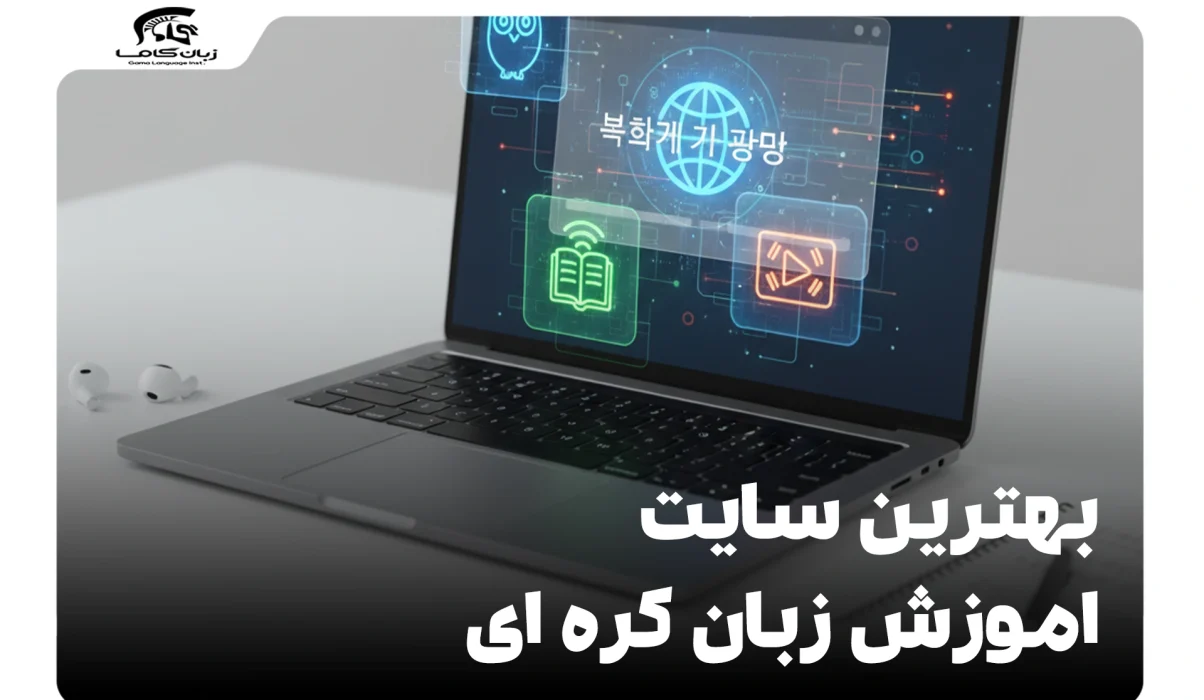 بهترین سایت اموزش زبان کره ای: راهنمای جامع و انتخاب برتر 25 بهترین سایت اموزش زبان کره ای