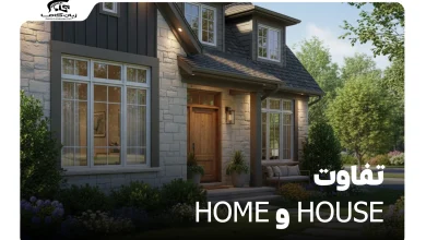 تفاوت Home و House: کلید درک صحیح 'خانه' در انگلیسی 22 تفاوت Home و House