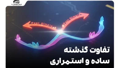 تفاوت گذشته ساده و گذشته استمراری