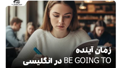 زمان آینده be going to در انگلیسی