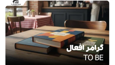 گرامر افعال to be: آموزش کامل، آسان و با مثالهای کاربردی 28 گرامر افعال to be
