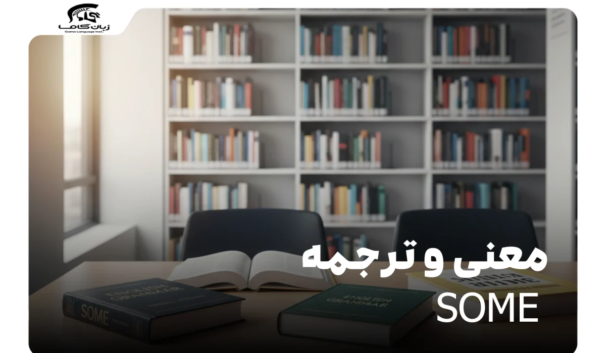 معنی و ترجمه some