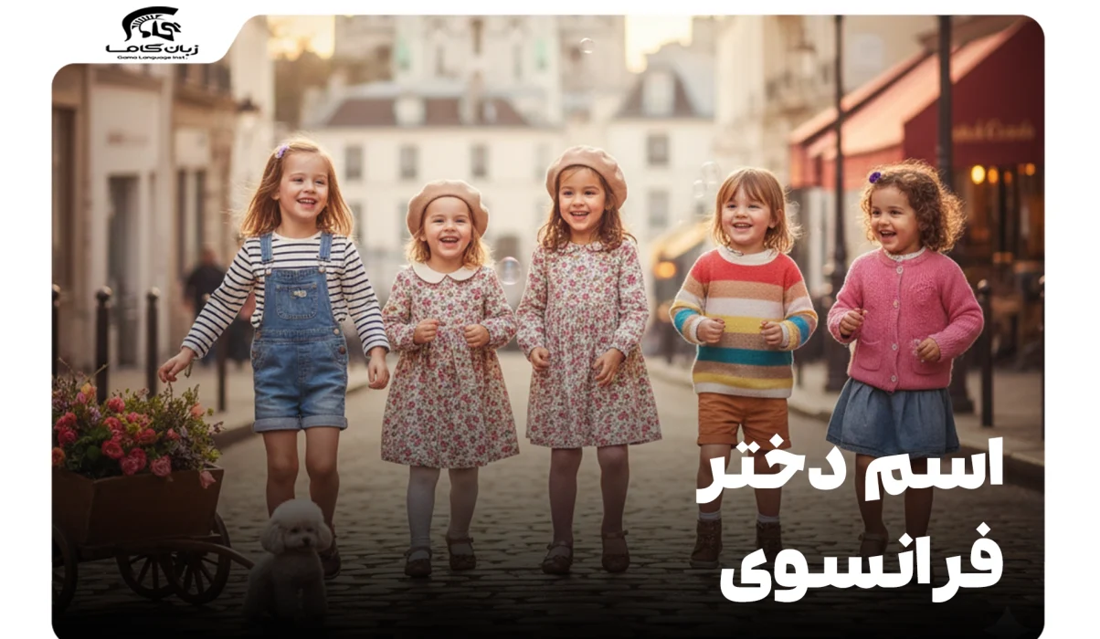 اسم دختر فرانسوی