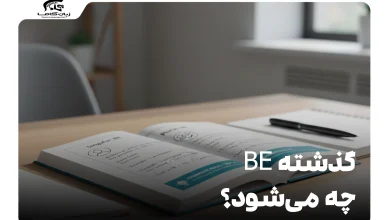 گذشته be چه می‌شود؟