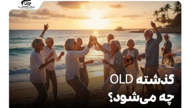 گذشته old چه می‌شود؟