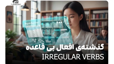گذشته‌ی افعال بی قاعده یا Irregular Verbs