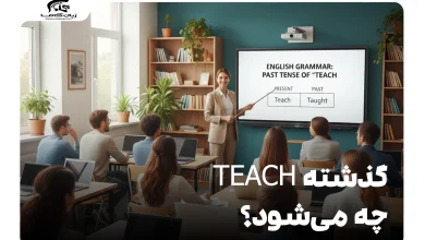 گذشته teach چه می‌شود