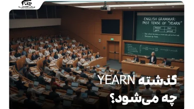 گذشته yearn چه می‌شود